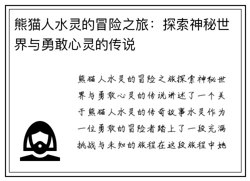 熊猫人水灵的冒险之旅：探索神秘世界与勇敢心灵的传说