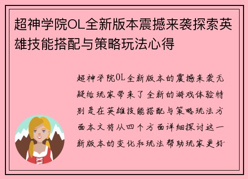超神学院OL全新版本震撼来袭探索英雄技能搭配与策略玩法心得
