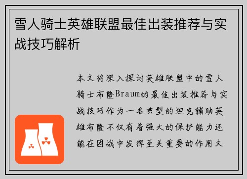 雪人骑士英雄联盟最佳出装推荐与实战技巧解析