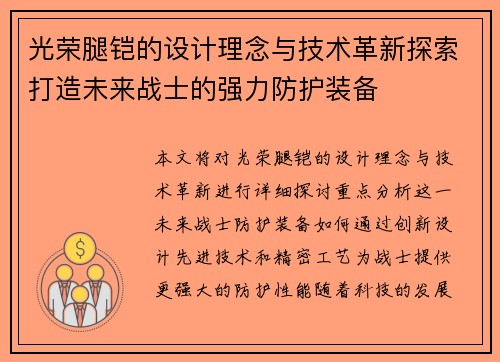 光荣腿铠的设计理念与技术革新探索打造未来战士的强力防护装备