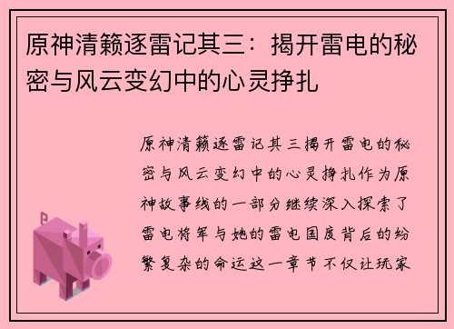 原神清籁逐雷记其三：揭开雷电的秘密与风云变幻中的心灵挣扎