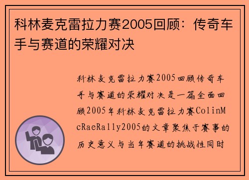 科林麦克雷拉力赛2005回顾：传奇车手与赛道的荣耀对决