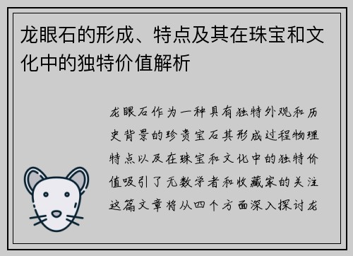 龙眼石的形成、特点及其在珠宝和文化中的独特价值解析
