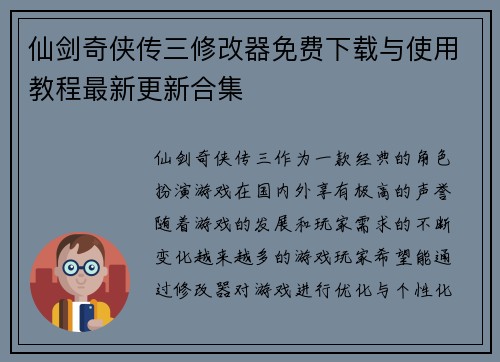 仙剑奇侠传三修改器免费下载与使用教程最新更新合集 仙剑奇侠传三修改器免费下载与使用教程最新更新合集