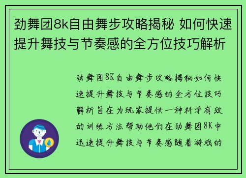 劲舞团8k自由舞步攻略揭秘 如何快速提升舞技与节奏感的全方位技巧解析