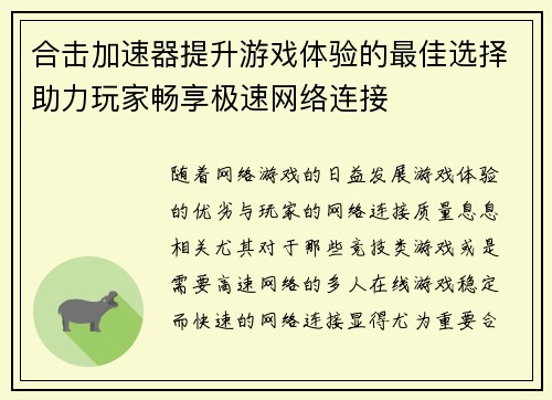 合击加速器提升游戏体验的最佳选择助力玩家畅享极速网络连接