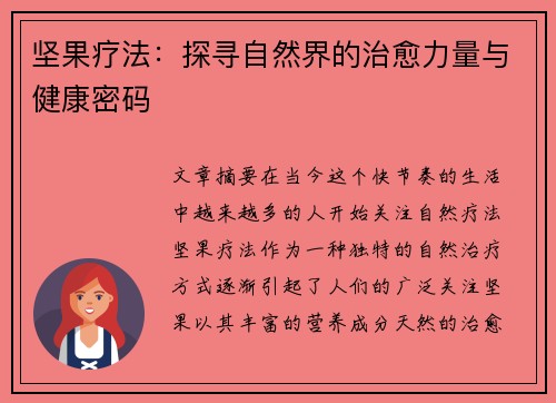 坚果疗法：探寻自然界的治愈力量与健康密码