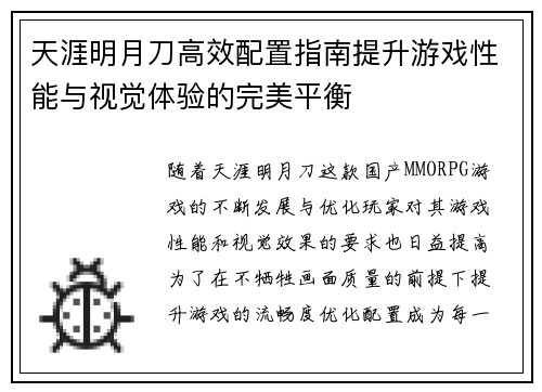 天涯明月刀高效配置指南提升游戏性能与视觉体验的完美平衡
