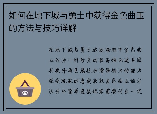 如何在地下城与勇士中获得金色曲玉的方法与技巧详解