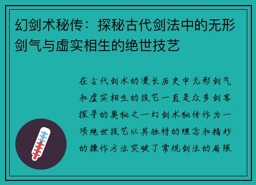 幻剑术秘传：探秘古代剑法中的无形剑气与虚实相生的绝世技艺