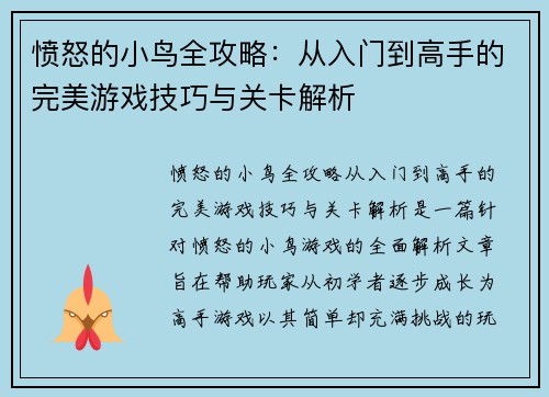 愤怒的小鸟全攻略：从入门到高手的完美游戏技巧与关卡解析