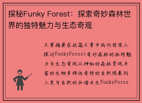 探秘Funky Forest：探索奇妙森林世界的独特魅力与生态奇观