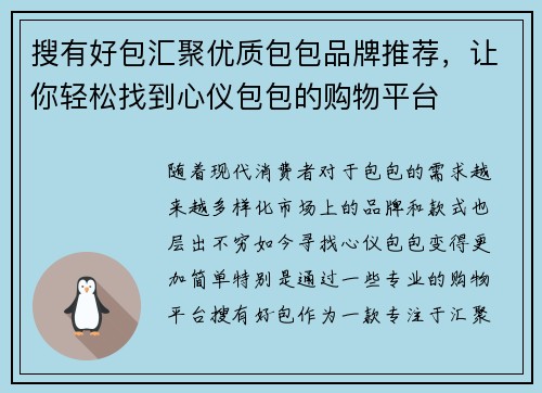 搜有好包汇聚优质包包品牌推荐，让你轻松找到心仪包包的购物平台