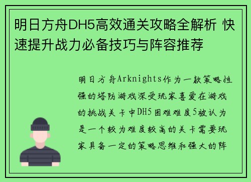 明日方舟DH5高效通关攻略全解析 快速提升战力必备技巧与阵容推荐