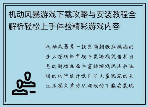 机动风暴游戏下载攻略与安装教程全解析轻松上手体验精彩游戏内容