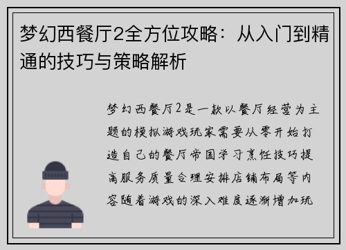 梦幻西餐厅2全方位攻略：从入门到精通的技巧与策略解析