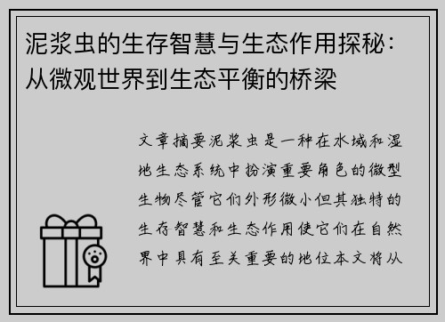 泥浆虫的生存智慧与生态作用探秘:从微观世界到生态平衡的桥梁 泥浆虫的生存智慧与生态作用探秘:从微观世界到生态平衡的桥梁