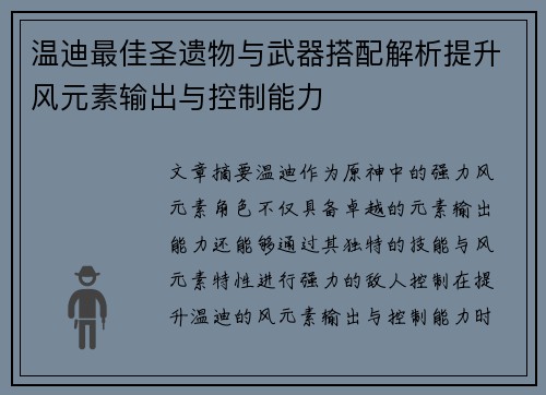 温迪最佳圣遗物与武器搭配解析提升风元素输出与控制能力 温迪最佳圣遗物与武器搭配解析提升风元素输出与控制能力