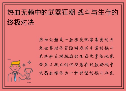 热血无赖中的武器狂潮 战斗与生存的终极对决 热血无赖中的武器狂潮 战斗与生存的终极对决