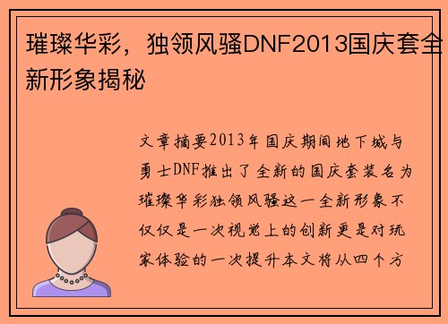 璀璨华彩,独领风骚DNF2013国庆套全新形象揭秘 璀璨华彩,独领风骚DNF2013国庆套全新形象揭秘