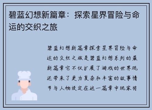 碧蓝幻想新篇章:探索星界冒险与命运的交织之旅 碧蓝幻想新篇章:探索星界冒险与命运的交织之旅