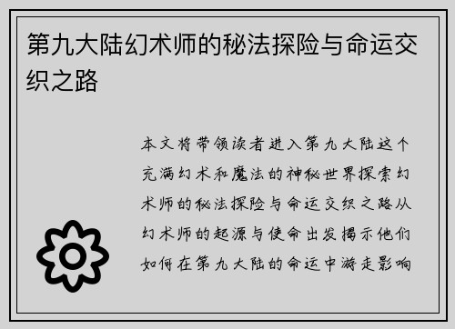 第九大陆幻术师的秘法探险与命运交织之路