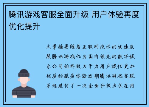 腾讯游戏客服全面升级 用户体验再度优化提升