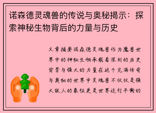诺森德灵魂兽的传说与奥秘揭示:探索神秘生物背后的力量与历史 诺森德灵魂兽的传说与奥秘揭示:探索神秘生物背后的力量与历史