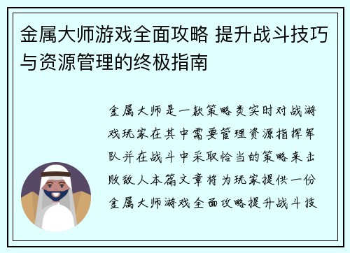 金属大师游戏全面攻略 提升战斗技巧与资源管理的终极指南 金属大师游戏全面攻略 提升战斗技巧与资源管理的终极指南