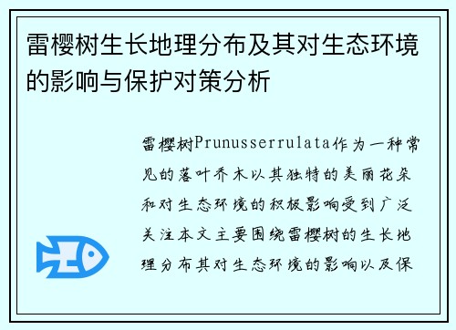 雷樱树生长地理分布及其对生态环境的影响与保护对策分析 雷樱树生长地理分布及其对生态环境的影响与保护对策分析
