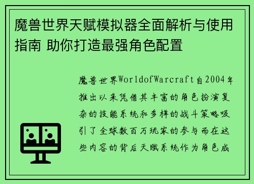 魔兽世界天赋模拟器全面解析与使用指南 助你打造最强角色配置 魔兽世界天赋模拟器全面解析与使用指南 助你打造最强角色配置