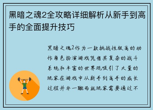黑暗之魂2全攻略详细解析从新手到高手的全面提升技巧 黑暗之魂2全攻略详细解析从新手到高手的全面提升技巧