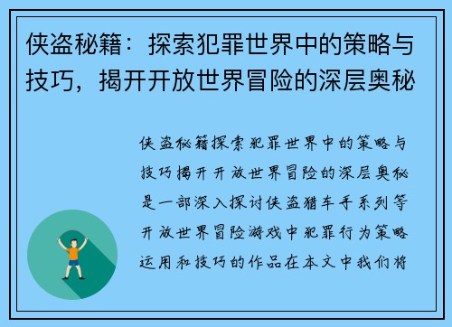 侠盗秘籍:探索犯罪世界中的策略与技巧,揭开开放世界冒险的深层奥秘 侠盗秘籍:探索犯罪世界中的策略与技巧,揭开开放世界冒险的深层奥秘