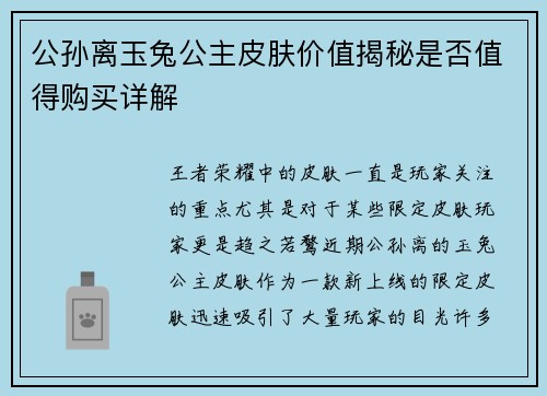 公孙离玉兔公主皮肤价值揭秘是否值得购买详解 公孙离玉兔公主皮肤价值揭秘是否值得购买详解